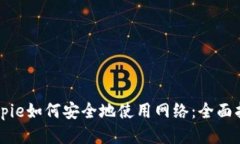 Bitpie如何安全地使用网络：全面指南