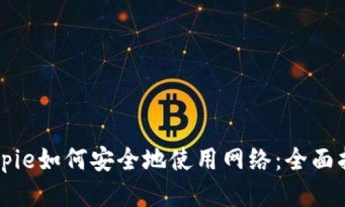Bitpie如何安全地使用网络：全面指南