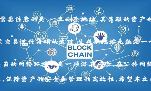   B特派地址能生成几个？详细解析与常见问题解答 / 

 guanjianci B特派,生成地址,数字资产,区块链,加密货币 /guanjianci 

近年来，随着区块链技术的迅猛发展，越来越多的人开始关注数字资产的安全储存和管理。B特派作为一种新兴的数字资产管理工具，其地址生成能力引起了广泛的讨论。许多用户在尝试使用B特派时，可能会对其地址生成的数量产生疑问：B特派地址能生成几个？本文将对此进行详细探讨，并解答相关的常见问题。

一、B特派的基本概念
B特派是一种基于区块链技术的数字资产管理工具，允许用户以安全便捷的方式存储和管理各种加密货币。用户可以通过生成不同的地址来进行资产的接收与转账，这样不仅提升了隐私性，同时也为用户提供了更灵活的资产管理方式。

二、B特派地址生成的基本原理
在讨论B特派地址生成之前，我们需要了解地址生成的基本原理。数字资产地址通常是在某种加密算法的基础上生成的，最常用的算法是椭圆曲线数字签名算法（ECDSA）。每个地址对应着一个公钥和一个私钥，其中私钥是用户用来启动和管理其数字资产的关键。对于B特派地址的生成，系统可以利用用户的公钥生成多个地址，从而实现灵活的资产管理和交易。

三、B特派地址的生成数量
很多用户会问：B特派可以生成多少个地址？实际上，理论上来说，B特派地址的生成数量是几乎无限的。虽说在实际操作中，系统会对地址的生成进行一定的管理，以避免过多的地址产生混乱，但用户仍然可以根据自己的需要生成多个地址。这些地址可以用于不同项目或用途，提升资产管理的灵活性。例如，用户可以为每一笔交易生成唯一地址，从而更好地追踪资产流动情况。

四、如何生成B特派地址
用户在使用B特派时，通常会遇到地址生成的界面。在大多数情况下，只需简单的操作步骤即可生成新的地址。首先，用户需要登录自己的B特派账户，然后在资产管理界面中找到“生成地址”或“创建新地址”选项。点击后，系统会立即生成一个新的地址，并将其显示给用户。

五、B特派地址的使用场景
B特派生成的地址可以用于多种场景，包括但不限于接收、转账及交易等。对于希望保持交易隐私的用户，建议为每次交易生成不同的地址。此外，在参与不同项目时，用户也可以为每个项目生成专属地址，从而实现更好的资产隔离。这种方式不仅有助于保护个人隐私，也能够有效简化资产的追踪与管理。

六、B特派地址的安全性
安全性是数字资产管理中至关重要的一环。为了确保B特派地址的安全性，用户应当妥善管理自己的私钥，防止泄露。私钥的安全性直接影响到用户的资产安全，因此在生成地址后，用户应该确保私钥的存储安全，避免其被黑客窃取或丢失。而且，B特派也会在后台采取多重安全措施，保护用户生成的地址及其资产的安全。

常见问题解答

问一：B特派地址能否重复生成？
在使用B特派进行地址生成时，系统一般会为每个用户生成独一无二的地址，避免重复。因此，每次用户生成的新地址都是唯一的，且不与历史上已生成的地址重复。这意味着用户可以安全地为每次交易生成新地址，而无需担心可能引发的安全隐患。

问二：如何删除或管理生成的地址？
对于生成的多个地址，用户可以在B特派的管理界面进行查看、删除或编辑。删除地址的操作一般是直接在资产管理选项中选择需要删除的地址，然后确认删除即可。需要注意的是，一旦删除地址，其关联的资产也将无法再通过该地址进行访问，因此在删除之前一定要确认资产的安排妥当。

问三：有没有必要为每笔交易都生成新地址？
虽然在技术上没有限制用户生成新地址的数量，但是否有必要为每笔交易都生成新地址则取决于用户的需求和使用习惯。如果用户希望保持较高的隐私性，并对每笔交易进行清晰的追踪，生成新地址无疑是一个好方法。但如用户对隐私性要求不高，使用固定地址也是可以考虑的。

问四：使用B特派地址的风险有哪些？
尽管B特派提供了相对安全的地址生成及管理方式，用户仍需注意某些潜在风险。首先是私钥安全问题，若私钥泄露，则与之关联的资产将面临巨大风险。此外，用作交易的网络环境也是一项潜在风险。在公共网络下进行交易时，要注意防范网络钓鱼等攻击行为。因此，用户在使用B特派时需要时刻提高警惕，确保自身的资产安全。

总结而言，B特派作为一种数字资产管理工具，以其独特的地址生成特点，满足了用户对隐私及灵活性的需求。但是，在使用的过程中，用户也应关注相关的安全性问题，保障资产的安全和管理的高效性。希望本文能为使用B特派的用户提供帮助，解答他们在地址生成过程中遇到的问题。