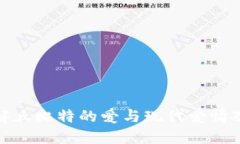 如何理解丘比特的爱与现代爱情观的结合