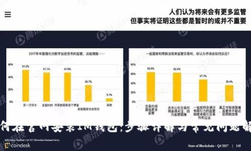 如何在官网安装IM钱包：步骤详解与常见问题解答