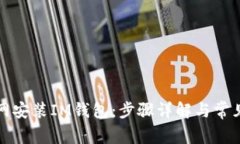 如何在官网安装IM钱包：步骤详解与常见问题解答