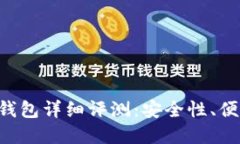 刀锋B特派硬件钱包详细评测：安全性、便携性与
