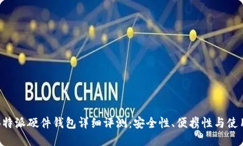 刀锋B特派硬件钱包详细评测：安全性、便携性与使用体验