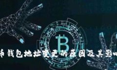 比特币钱包地址变更的原因及其影响解析