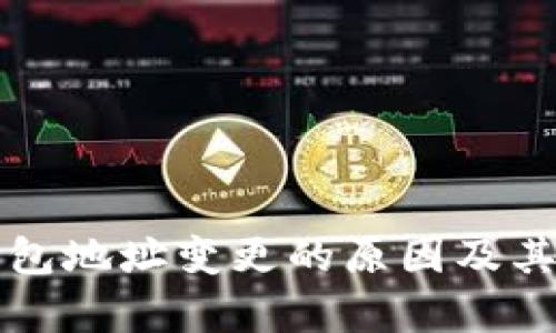 比特币钱包地址变更的原因及其影响解析