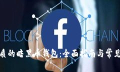 选择最优质的暗黑币钱包：全面指南与常见问题