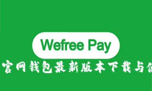 : b特派官网钱包最新版本下载与使用指南