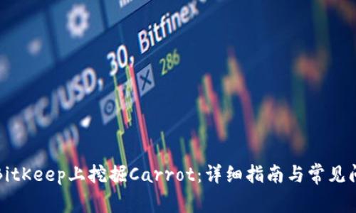 如何在BitKeep上挖掘Carrot：详细指南与常见问题解答