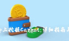 如何在BitKeep上挖掘Carrot：详细指南与常见问题解