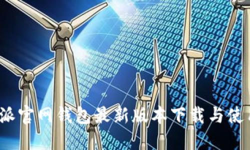 : b特派官网钱包最新版本下载与使用指南