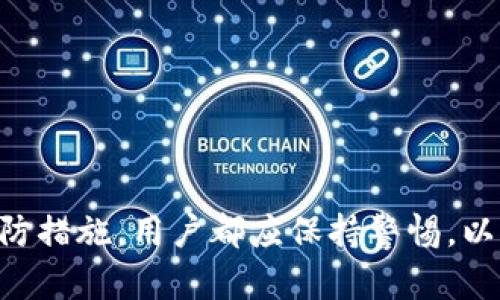 开展注意：以下内容仅为示范，具体信息需结合实际情况。务必遵循法律法规及相关平台政策。

  B特派被盗后可以找官方客服吗？/  

 guanjianci B特派, 被盗, 官方客服, 客户支持, 安全措施/ guanjianci 

在当今的数字环境中，数据安全和个人信息保护显得尤为重要。随着线上交易和社交活动的增加，账户被盗的事件屡见不鲜，很多用户在遭遇账户盗用后，第一时间会想起寻求官方客服的帮助。在这一背景下，很多人会问：B特派被盗后可以找官方客服吗？在接下来的内容中，我们将详细探讨这个问题，并讨论在账户被盗后需要采取的措施。

一、B特派的用户支持体系
B特派作为一种数字平台，通常会建立一套完整的用户支持和客户服务体系。用户在遇到任何问题时，包括账户安全问题，都可以通过这一体系寻求帮助。在B特派的官方网站上，通常可以找到客服的联系信息，这些信息可能以电话、电子邮件或在线客服聊天的形式提供。

在用户通过客服渠道寻求反馈时，一般会要求提供与账户相关的必要信息，以便客服人员能够快速核实用户身份。这一步骤很重要，目的是为了确保账户的安全，防止不法分子冒充用户获取账户内的信息和资金。

二、账户被盗后的应对措施
如果您的B特派账户被盗，应立即采取以下措施：
ol
    listrong及时联系官方客服：/strong 在确认账户被盗后，第一时间联系官方客服是十分必要的。尽可能提供相关的账户信息和被盗的详细情况，以便客服核实并采取相应措施。/li
    
    listrong修改密码：/strong 在联系官方客服后，尽快修改账户密码，选择强度高的密码，以降低再次被盗的风险。建议使用字母、数字和特殊符号组合的密码，并避免使用常见的个人信息作为密码。/li
    
    listrong启用双因素认证：/strong 如果B特派支持双因素认证，务必启用这一安全措施。这样，即便账户密码被盗，黑客也无法轻易访问账户，因为还需输入额外的验证信息。/li
    
    listrong检查账户活动：/strong 登录您的账户后，检查最近的交易记录和登录活动，确认是否有异常行为。如发现异常，及时向客服报告。/li
/ol

三、如何预防账户被盗
预防账户被盗是保护个人信息的重要手段。以下是一些有效的预防措施：
ol
    listrong定期修改密码：/strong 定期更新密码，可以降低账户被盗的风险。建议每三个月更换一次密码。/li
    
    listrong防范钓鱼攻击：/strong 小心查看来自不明来源的邮件和信息，不随意点击链接和下载附件。不轻信任何要求输入账户信息的邮件和短信。/li
    
    listrong确保设备安全：/strong 在使用B特派时，确保使用安全的设备和网络。建议使用防病毒软件，定期扫描设备以确保无恶意软件。/li
/ol

四、官方客服的响应时间和处理流程
对于大部分用户来说，及时获得客服的反馈非常关键。然而，许多用户在联系官方客服时会感到焦虑，特别是在紧急情况下。投诉和反馈的处理时间往往取决于客服的工作量及问题的复杂程度。

一般而言，官方客服会在收到报告后尽快核实用户身份并了解详细情况，随后会给予用户反馈。用户在等待过程中应保持耐心，并遵循客服的指示。如果问题较为复杂，处理时间可能会相对延长。

问题一：是否能够追回被盗的账户资金？
账户被盗后，用户最关心的往往是账户中的资金是否能够追回。根据具体情况，这一过程可能会有所不同。大部分平台都会对被盗账户的资金进行调查。在这期间，用户需及时联系官方客服报告状况，并提供相关交易记录和账户信息。

官方客服在调查后，可能会采取措施冻结可疑交易并向相关部门报告。在某些情况下，资金会被追回，但也可能因各种原因造成损失，因此建议用户在平时注意防范，尽量避免账户被盗。

问题二：如果官方客服无法处理问题该怎么办？
在某些情况下，官方客服可能无法迅速处理您的问题，例如当问题涉及到更高层次的安全审查时。这时，用户可以采取以下措施：
ol
    listrong记录沟通信息：/strong 将和客服的交流内容记录下来，包括联系时间、客服人员名称和处理建议。/li
    
    listrong申请 escalatory：/strong 在保持冷静的情况下，尝试要求上级客服处理您的问题，通常高层处理会更快，更有效。/li
    
    listrong寻求法律帮助：/strong 如果情况严重，可考虑寻求法律咨询，了解有没有可能采取的法律措施来维护自己的权益。/li
/ol

问题三：如何辨别假冒客服？
在互联网环境中，假冒客服的情况屡见不鲜，很多用户在求助的过程中可能遇到假冒客服的骗局。用户可以通过以下方面来防范假冒客服：
ol
    listrong确认官方渠道：/strong 通过官方网站或官方应用获取客服联系方式，确保联系的是正规渠道。/li
    
    listrong注意对方言辞：/strong 假冒客服往往会试图索要用户的敏感信息，包括密码、验证码等，官方客服不会要求用户提供这些信息。/li
    
    listrong保持警惕：/strong 如果在沟通中感到任何不适或可疑，建议立即中止交流并重新确认联系方式。/li
/ol

问题四：B特派的账户安全设置有哪些？
B特派通常会提供多种账户安全设置，以保护用户信息和资金安全。用户可以根据个人需求进行相应设置。这些安全设置一般包括：
ol
    listrong密码强度设置：/strong 提醒用户选择强密度的密码，并定期更换。/li
    
    listrong双因素认证：/strong 提供双重验证防护，使得即使密码泄露，账户依然安全。/li
    
    listrong登录通知：/strong 开启登录提醒功能，能够在每次账户登录时向用户发送通知，及时发现异常情况。/li
/ol

总结起来，B特派被盗后寻求官方客服是维权的重要途径，同时了解和掌握相关的账户安全知识也至关重要。无论是通过客服解决问题，还是采取另一种预防措施，用户都应保持警惕，以确保自己在数字环境中的安全。