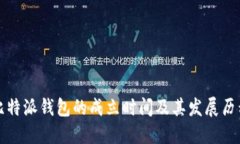 比特派钱包的成立时间及其发展历程