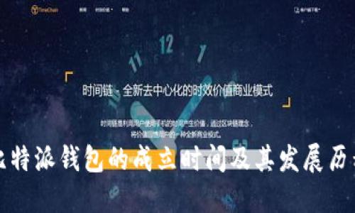 比特派钱包的成立时间及其发展历程