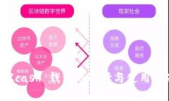 : Zcash 钱包的选择与使用指南