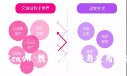 : Zcash 钱包的选择与使用指南