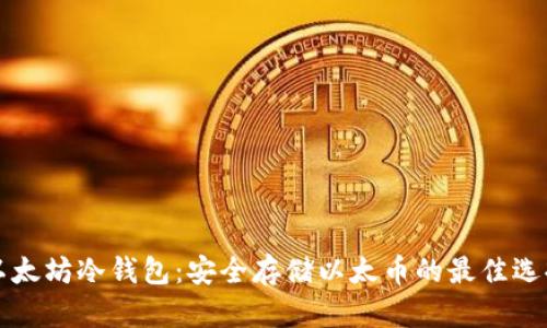 以太坊冷钱包：安全存储以太币的最佳选择
