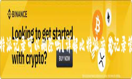 比特派记录可以删除吗？详解比特派交易记录管理