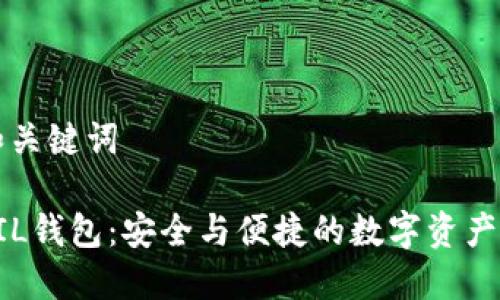 思考的和关键词

b特派 FIL钱包：安全与便捷的数字资产管理工具