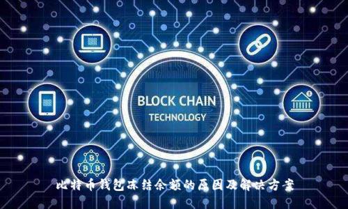 比特币钱包冻结余额的原因及解决方案