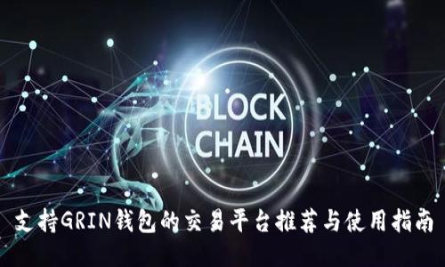 支持GRIN钱包的交易平台推荐与使用指南