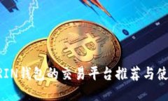 支持GRIN钱包的交易平台推荐与使用指南