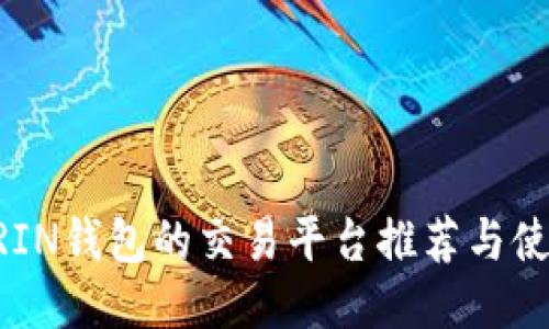 支持GRIN钱包的交易平台推荐与使用指南