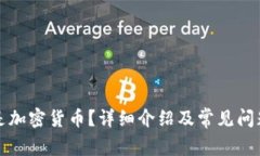 什么是加密货币？详细介绍及常见问题解答