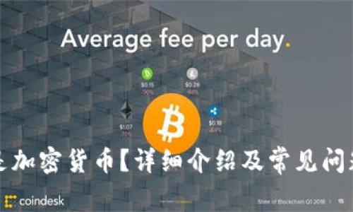什么是加密货币？详细介绍及常见问题解答
