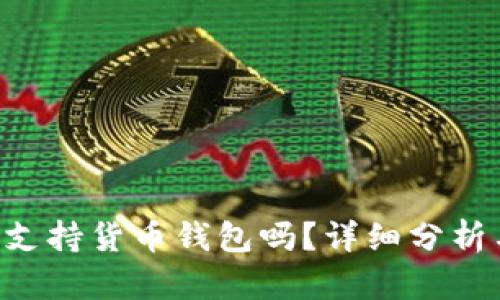 Compound支持货币钱包吗？详细分析与使用指南