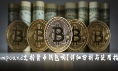 Compound支持货币钱包吗？详细分析与使用指南