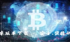 比特派最新安卓版本下载 - 安全、便捷的数字钱