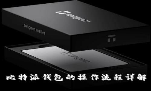比特派钱包的操作流程详解