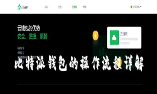 比特派钱包的操作流程详解