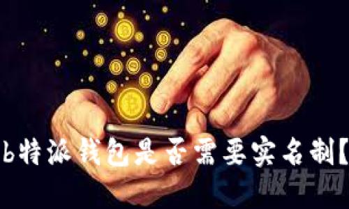 b特派钱包是否需要实名制？
