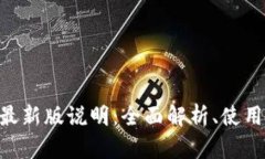比特币交易APP最新版说明：全面解析、使用指南