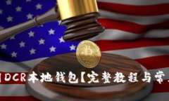 : 如何使用DCR本地钱包？完整教程与常见问题解答