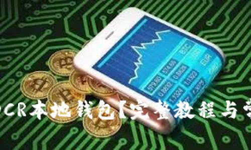 : 如何使用DCR本地钱包？完整教程与常见问题解答