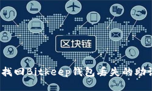 如何找回Bitkeep钱包丢失的助记词？