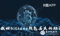 如何找回Bitkeep钱包丢失的助记词？