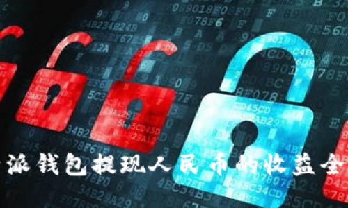 比特派钱包提现人民币的收益全攻略