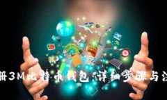 如何注册3M比特币钱包：详细步骤与注意事项