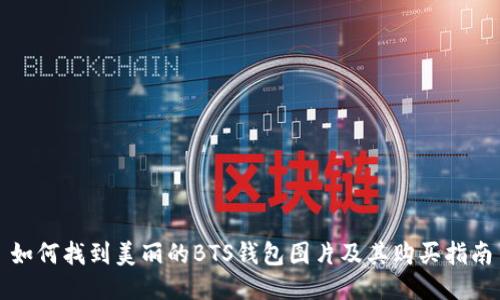 如何找到美丽的BTS钱包图片及其购买指南
