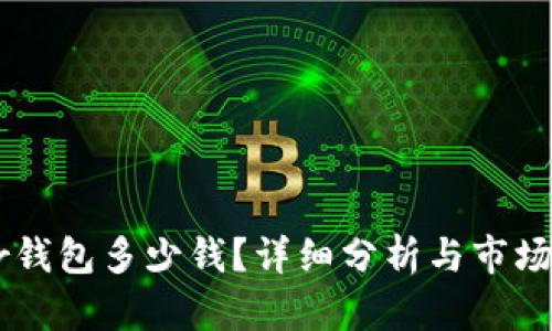 Supr钱包多少钱？详细分析与市场行情