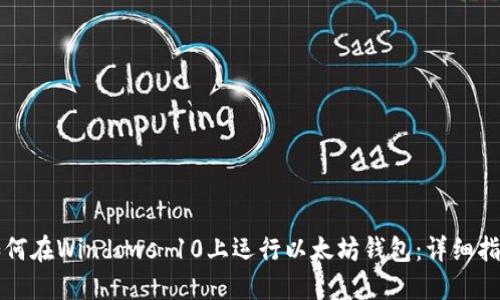 如何在Windows 10上运行以太坊钱包：详细指南