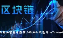 如何选择加密货币存储：B特派冷钱包与imToken的对