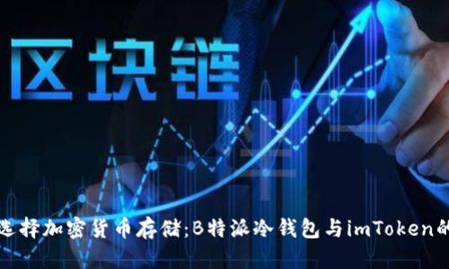 如何选择加密货币存储：B特派冷钱包与imToken的对比