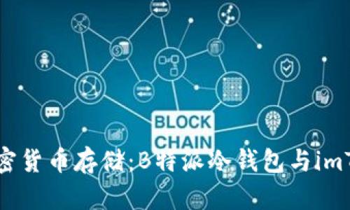 如何选择加密货币存储：B特派冷钱包与imToken的对比