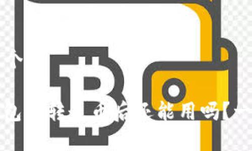 思考一个和

BitP钱包被转走币后还能用吗？一文详解
