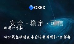 思考一个和BitP钱包被转走币后还能用吗？一文详